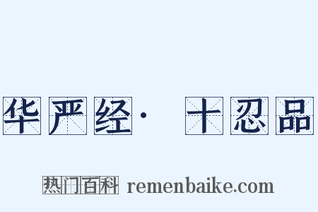 华严经·十忍品是什么意思的图片